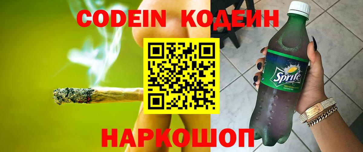 Кодеин Purple Drank Саранск